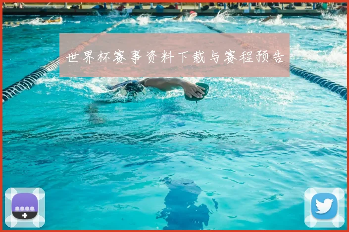 世界杯赛事资料下载与赛程预告
