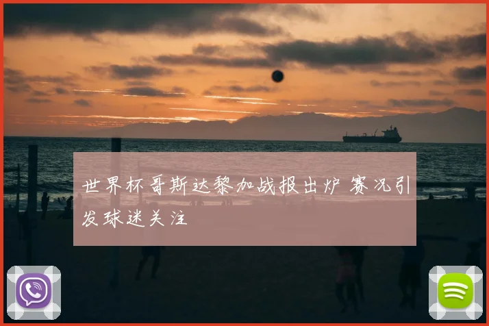 世界杯哥斯达黎加战报出炉 赛况引发球迷关注