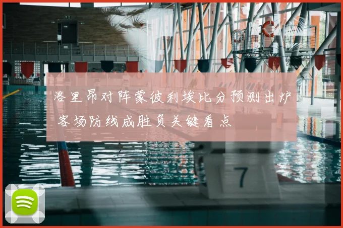 洛里昂对阵蒙彼利埃比分预测出炉 客场防线成胜负关键看点