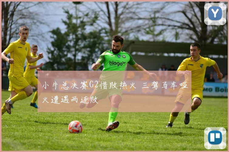 小牛总决赛G2惜败热火 三驾马车哑火遭遇两连败