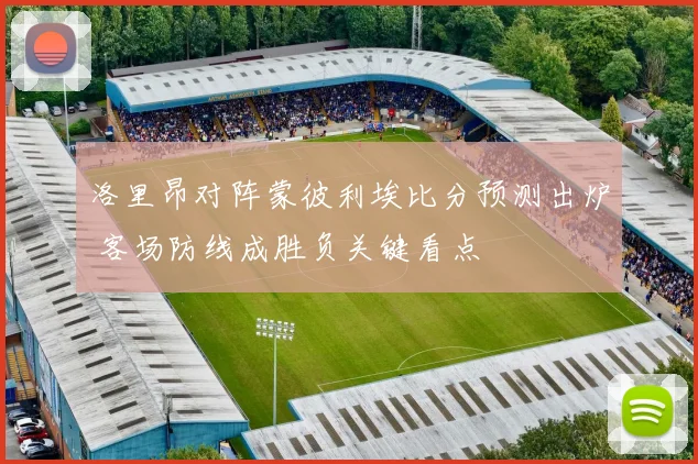 洛里昂对阵蒙彼利埃比分预测出炉 客场防线成胜负关键看点