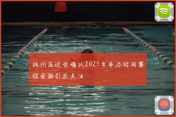杭州亚运会确认2025年举办时间赛程安排引发关注